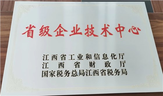 江西省省級(jí)企業(yè)技術(shù)中心